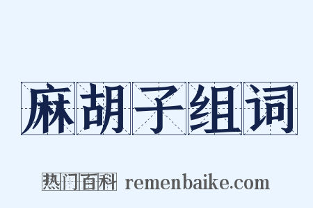 麻胡子组词是什么意思的图片